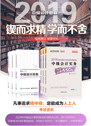 2019年中級會計職稱“夢想成真”系列輔導書可以預訂啦！