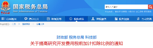 關(guān)于提高研究開發(fā)費(fèi)用稅前加計(jì)扣除比例的通知
