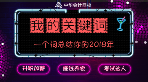 回首2018 展望2019 你有什么要和大家分享的嗎？