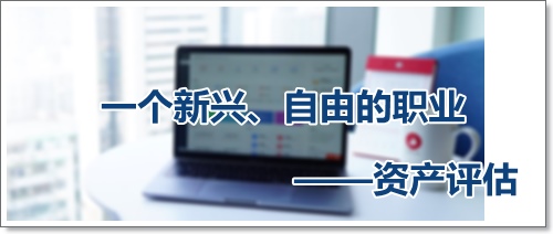 收入高、自由支配時(shí)間多、可以到處去看看的資產(chǎn)評(píng)估師