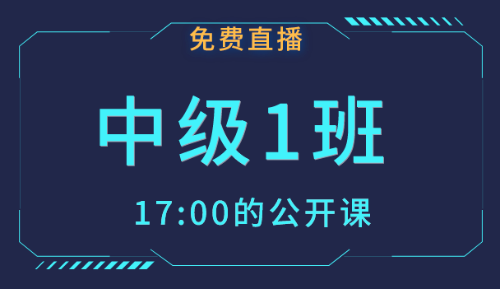 2019年12月中級(jí)會(huì)計(jì)職稱免費(fèi)公開(kāi)課 備考從此刻開(kāi)始