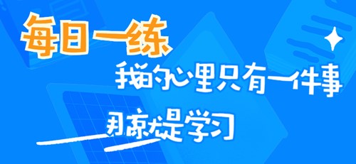 審計(jì)師考試每日一練免費(fèi)測(cè)試