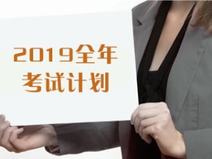 2019年基金從業(yè)人員資格考試報(bào)名時(shí)間匯總表