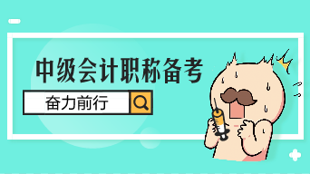 2019年中級會計職稱備考6問6答