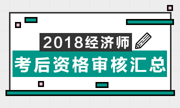 2018年初中級經(jīng)濟(jì)師考后資格審核情況匯總表