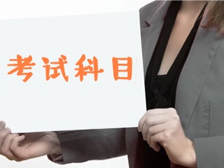 2020中級經(jīng)濟(jì)師考試科目