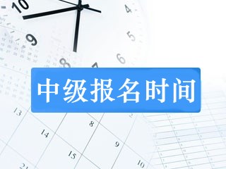 安徽中級(jí)會(huì)計(jì)報(bào)名時(shí)間及報(bào)名條件哪里查？