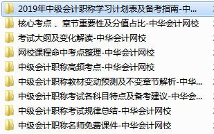 2019中級會計職稱免費學習資料學習工具 趕快領??！