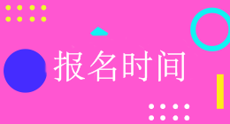 廣東會(huì)計(jì)中級(jí)報(bào)名入口開通時(shí)間是什么時(shí)候？