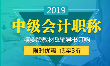 2019年中級(jí)會(huì)計(jì)職稱官方教材何時(shí)出來(lái)？