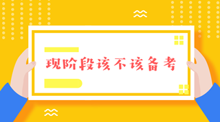 注會(huì)報(bào)名前這段時(shí)間要不要備考呢？