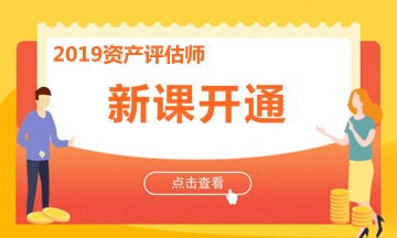 免費(fèi)課程：2019年資產(chǎn)評(píng)估師《資產(chǎn)評(píng)估基礎(chǔ)》教材精講課程試聽