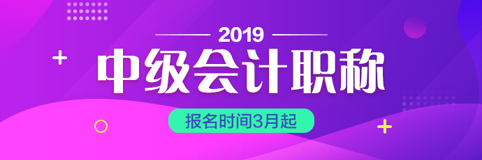 上海2019年會(huì)計(jì)中級(jí)考試報(bào)名時(shí)間你知道嗎