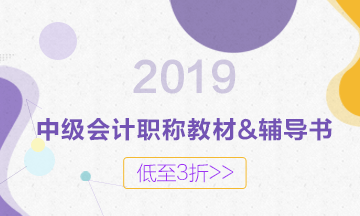 2019年中級(jí)教材什么時(shí)候出版？