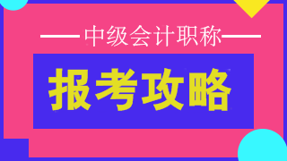 2019中級會計師報名時間為3月10日-31日 點擊查看詳情