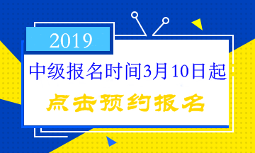 中級會計職稱報名時間