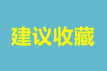 武漢中級(jí)會(huì)計(jì)考試報(bào)名時(shí)間是什么時(shí)候？