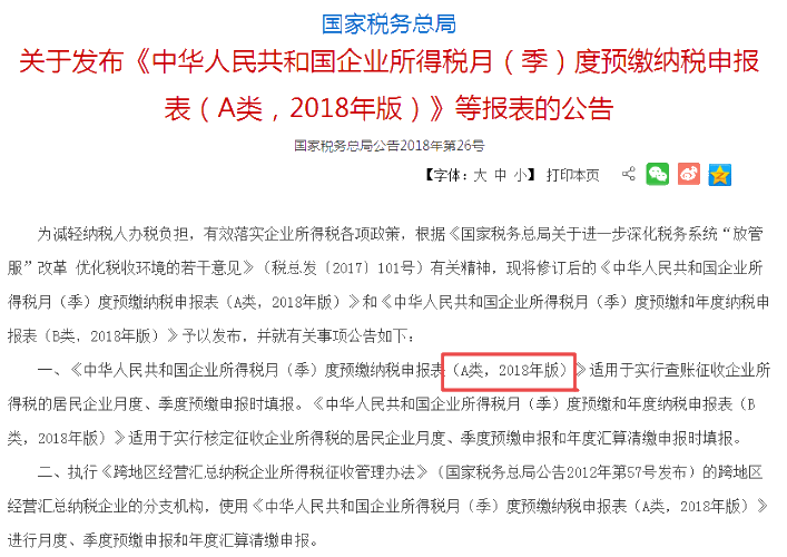 企業(yè)所得稅月（季）度預(yù)繳納稅申報表、年度納稅申報表1