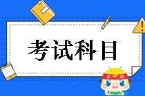 鄂爾多斯2019中級會計職稱考試科目都有哪些？