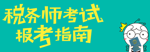 稅務(wù)師考試成績可以保留幾年？