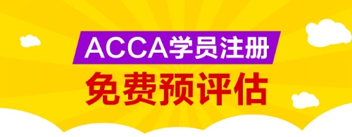 網(wǎng)校為廣大ACCA學生提供免考科目預評估服務，您可以點擊下圖進行評估申請。 