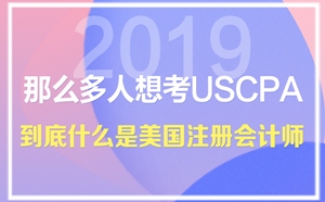 美國(guó)注冊(cè)會(huì)計(jì)師