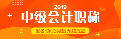 貴州2019中級會計職稱報考工作年限計算方法你知道嗎？