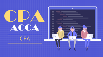 CPA ACCA CFA三大證書(shū)？哪一個(gè)更好