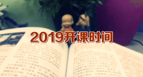 2019審計師開課時間 