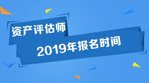 資產(chǎn)評估師報名時間