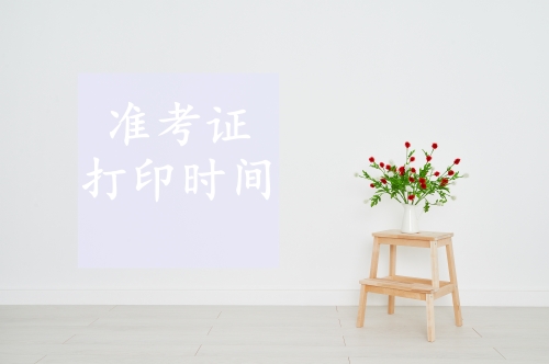 2019年初級(jí)會(huì)計(jì)職稱(chēng)準(zhǔn)考證打印