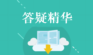 《中級會計實務》答疑精華：投資性房地產(chǎn)