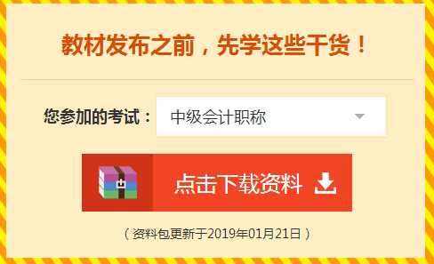 2019中級(jí)會(huì)計(jì)實(shí)務(wù)預(yù)計(jì)不變章節(jié)及重點(diǎn)內(nèi)容 收藏！