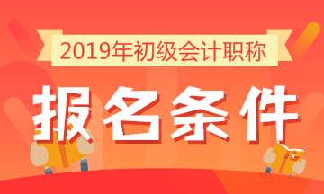 2019年初級(jí)會(huì)計(jì)職稱(chēng)報(bào)名條件