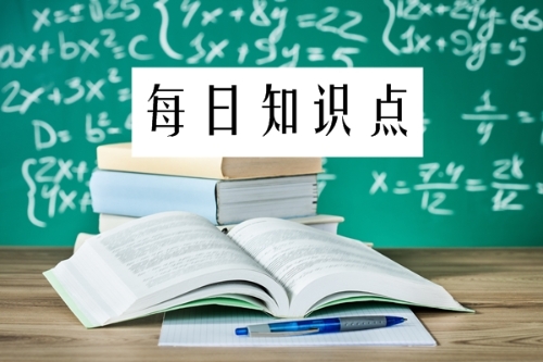 2019年初級會計職稱每日知識點