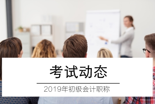 2019年初級會計(jì)職稱考試動態(tài)