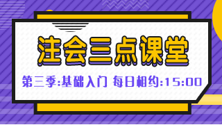 注會免費直播第十彈：《注會三點課堂》（2.11-2.15）