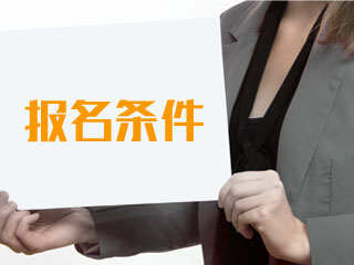 2019年上海市高級會計師報名條件已經(jīng)公布