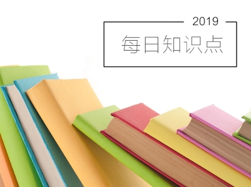 2019年初級會計職稱考試每日知識點