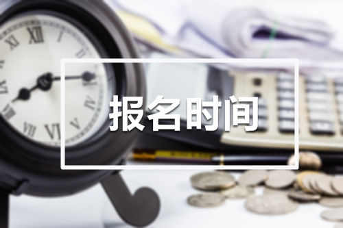 2019年初級(jí)會(huì)計(jì)職稱(chēng)考試報(bào)名時(shí)間