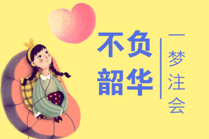 2019年注會(huì)報(bào)名時(shí)間及科目