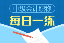 2019年中級(jí)會(huì)計(jì)職稱(chēng)每日一練免費(fèi)測(cè)試