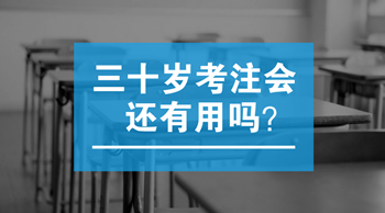 三十歲以后考注會(huì)還有用嗎？