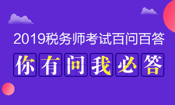 2019年稅務(wù)師百問(wèn)百答