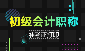 河北2019年會計初級職稱準考證打印時間5月4-10日