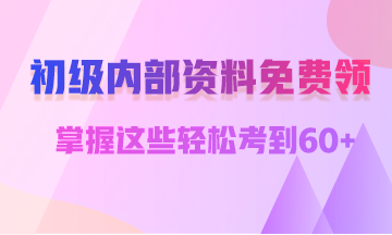 河南2019年初級會計職稱準(zhǔn)考證打印時間4月25日-5月7日