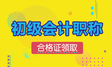 2019年遼寧初級會計(jì)證書的領(lǐng)取時(shí)間：預(yù)計(jì)10月開始