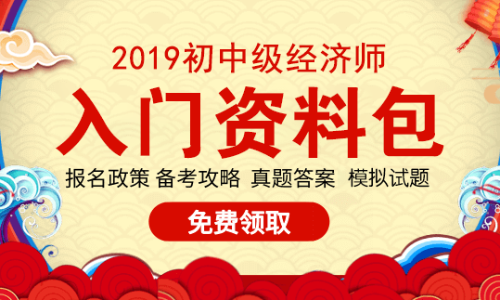 入門資料免費領(lǐng) 2019年初中級經(jīng)濟(jì)師考試資料