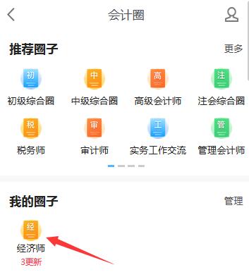 我的經(jīng)濟師圈子