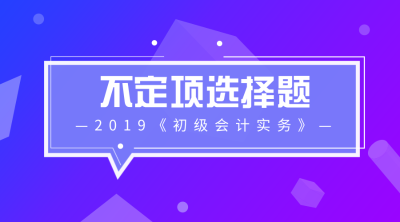 初級會計實務不定項選擇題